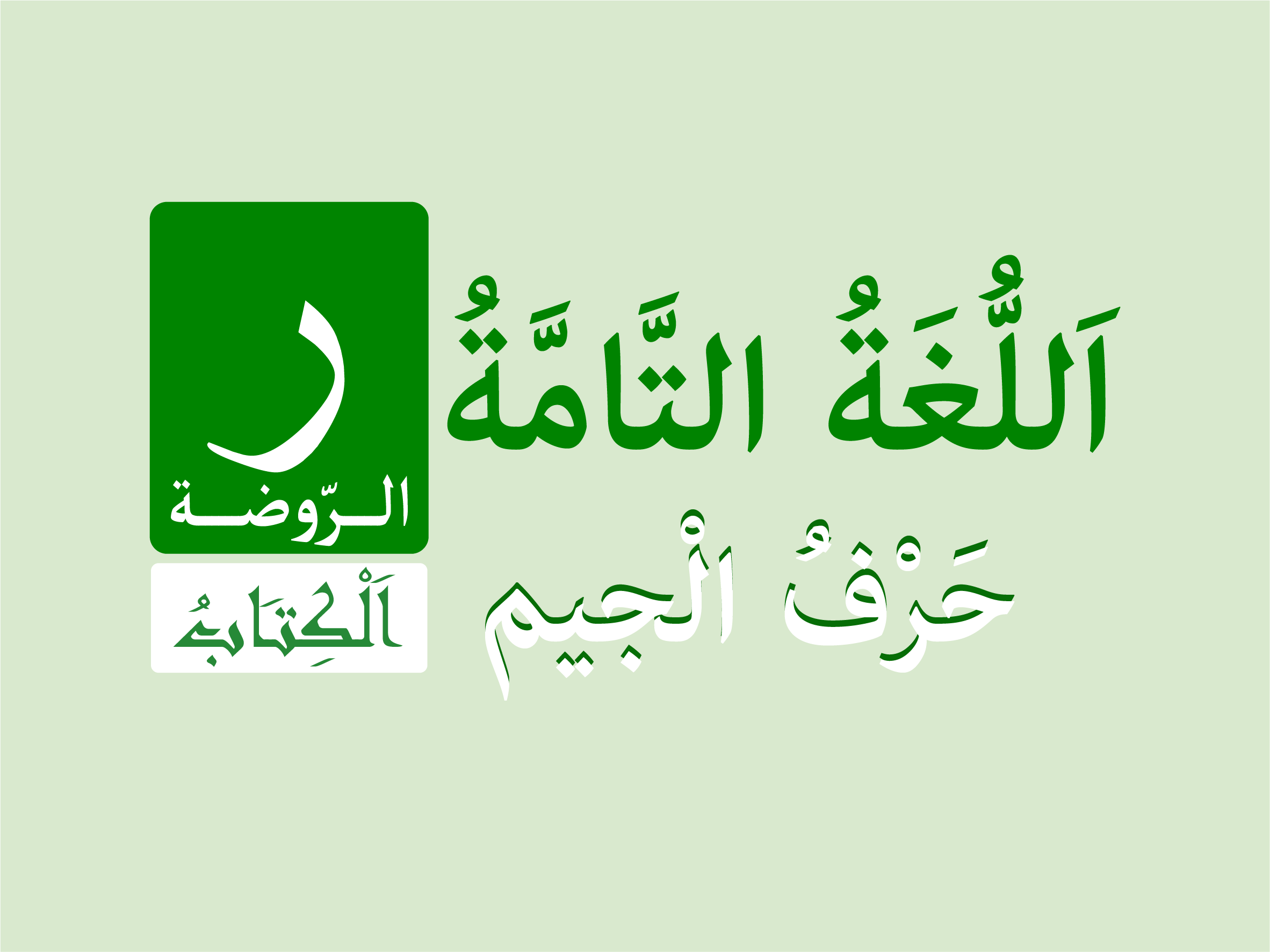 حرف
