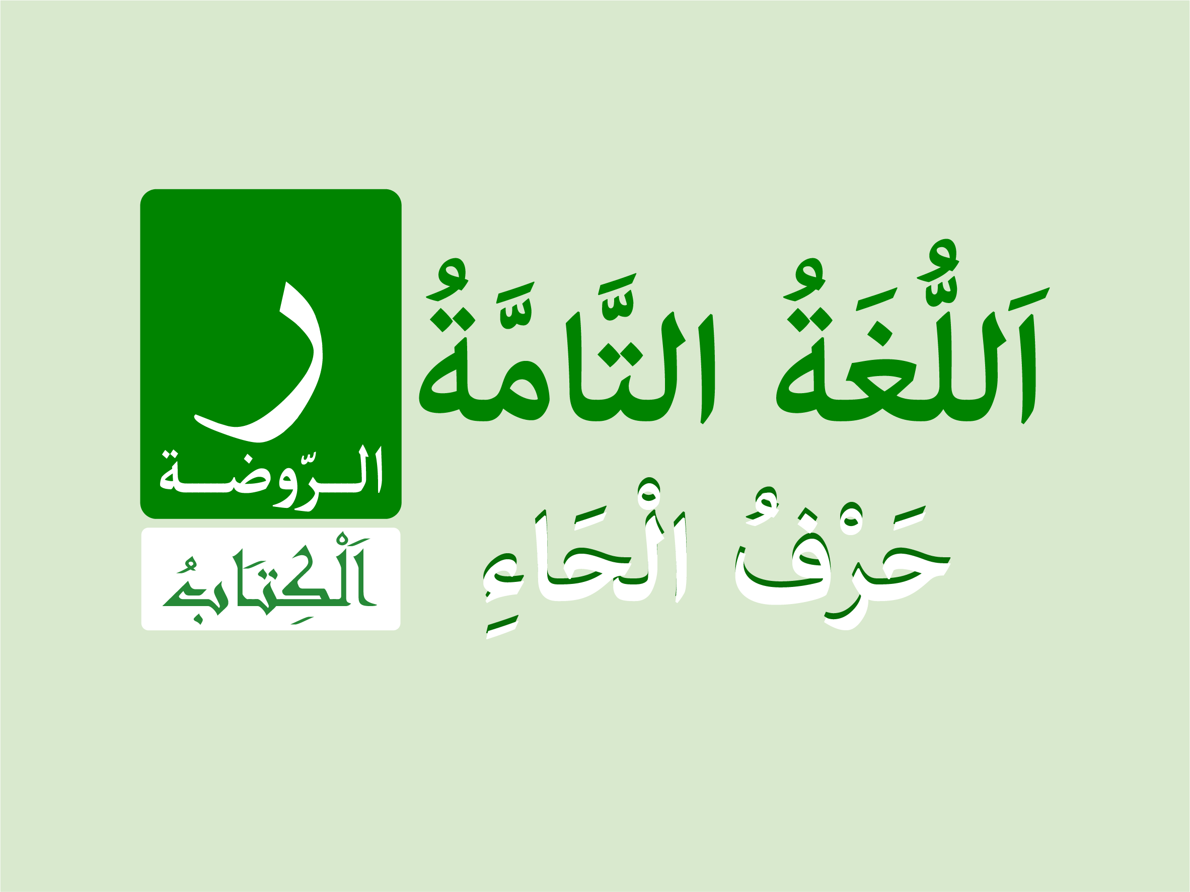 حرف